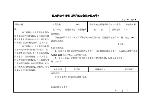 设施拆除申请表(脚手架安全防护设施等)