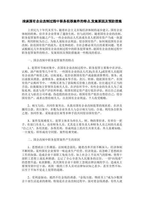 浅谈国有企业改制过程中职务犯罪案件的特点,发案原因及预防措施