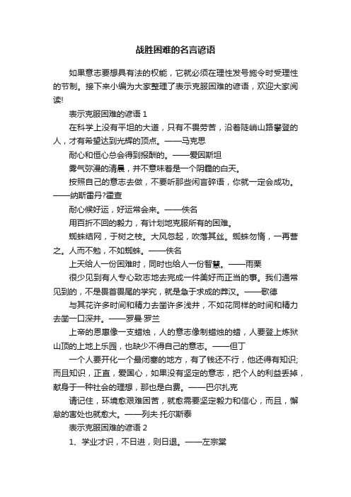 战胜困难的名言谚语