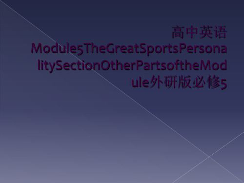 高中英语Module5TheGreatSportsPersonalitySectionOtherPa