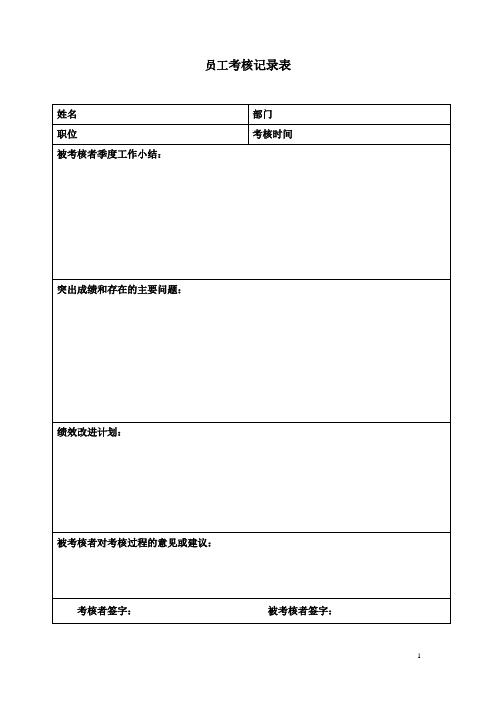 员工考核记录表