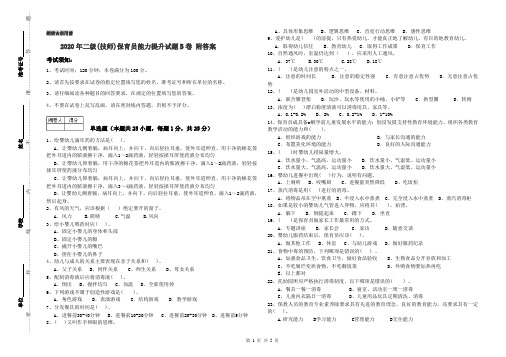 2020年二级(技师)保育员能力提升试题B卷 附答案