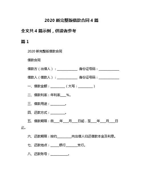 2020新完整版借款合同4篇