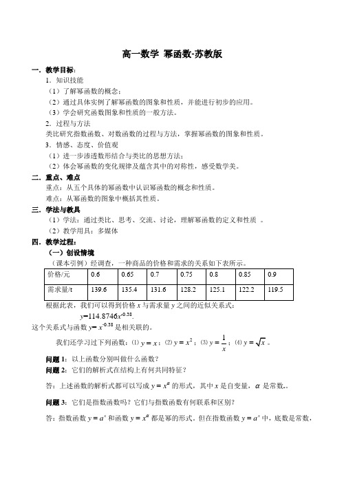 高一数学 幂函数-苏教版