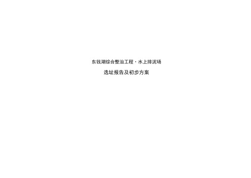 宁波东钱湖综合整治工程(水上排泥场)选址报告及初步规划设计方案