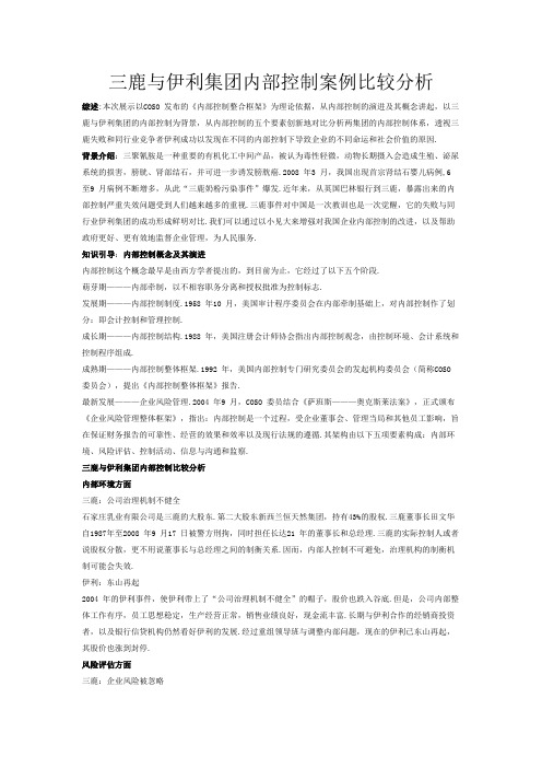 三鹿与伊利集团内部控制案例比较分析