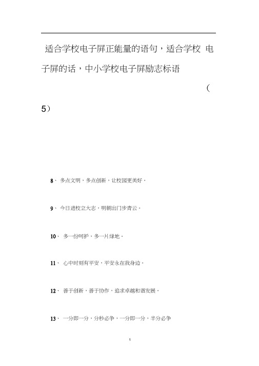 适合学校电子屏正能量的语句,适合学校电子屏的话,中小学校电子屏励志标语(5)