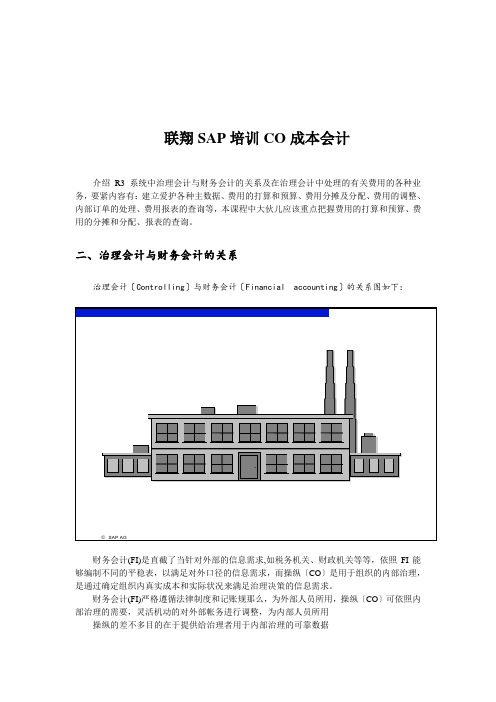 联翔SAP培训CO成本会计