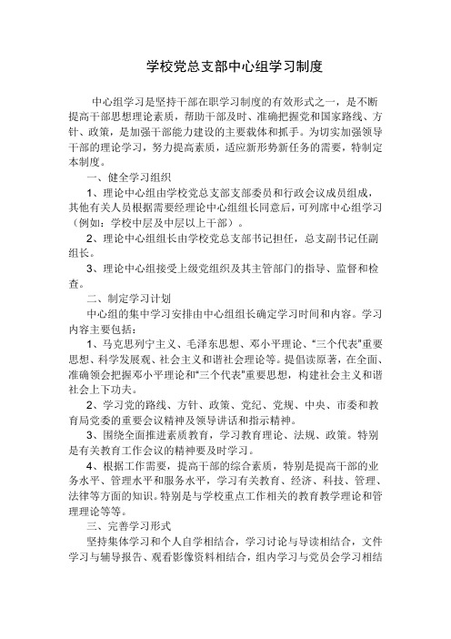 学校党总支部中心组学习制度