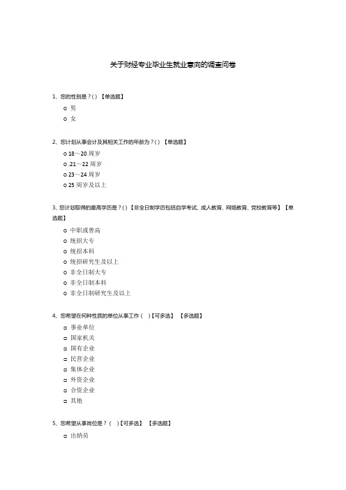 关于财经专业毕业生就业意向的调查问卷