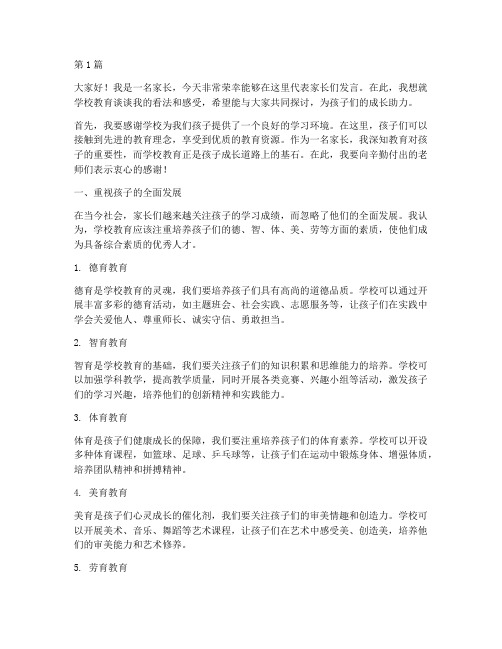 家长对学校教育发言稿(3篇)