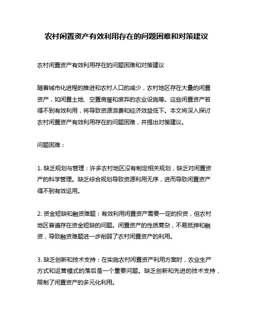 农村闲置资产有效利用存在的问题困难和对策建议