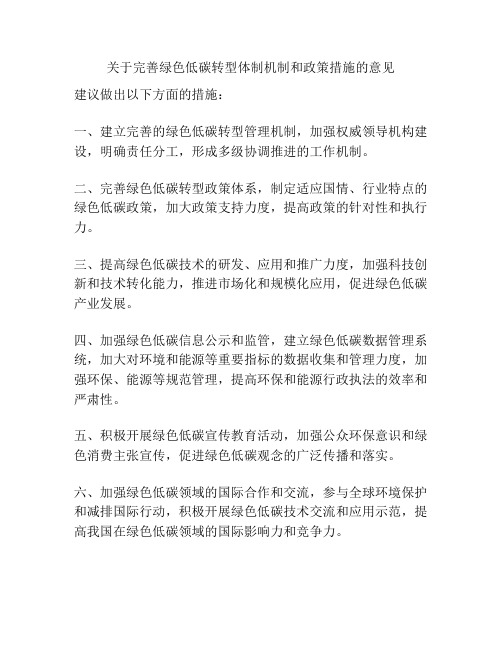 关于完善绿色低碳转型体制机制和政策措施的意见