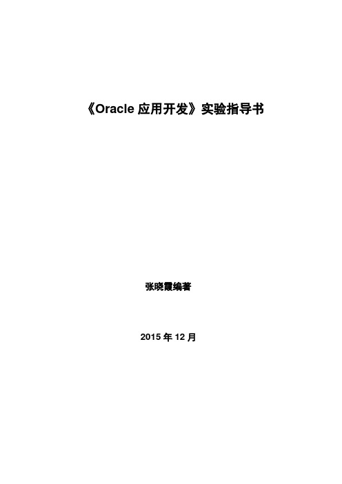 《Oracle应用开发》实验指导书