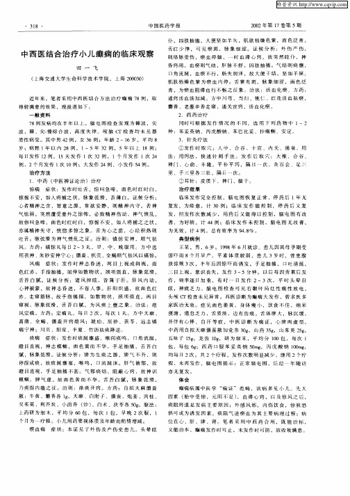 中西医结合治疗小儿癫痫的临床观察