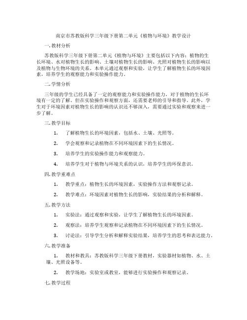 南京市苏教版科学三年级下册第二单元《植物与环境》教学设计