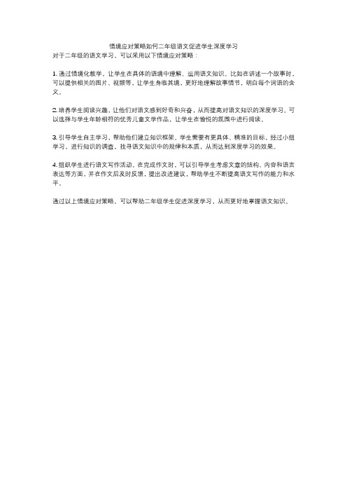 情境应对策略如何二年级语文促进学生深度学习