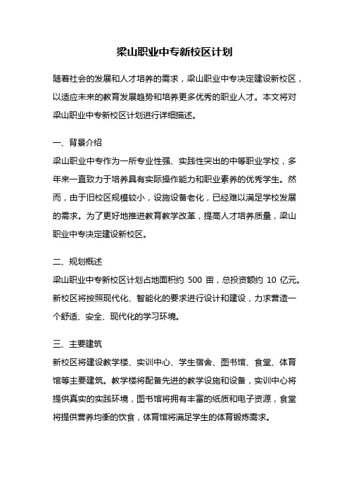 梁山职业中专新校区计划