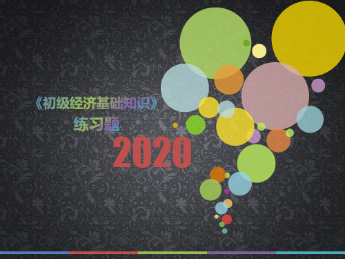 2020年湖南省《初级经济基础知识》测试题(第772套)