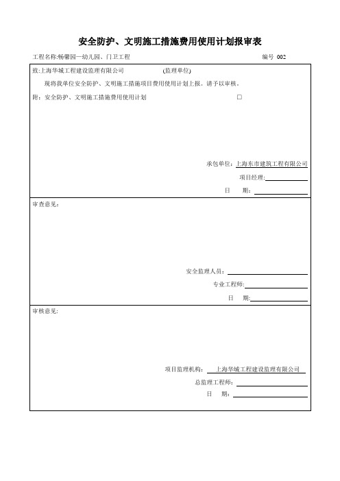 安全防护、文明施工措施费用使用计划报审表