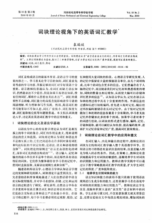 词块理论视角下的英语词汇教学