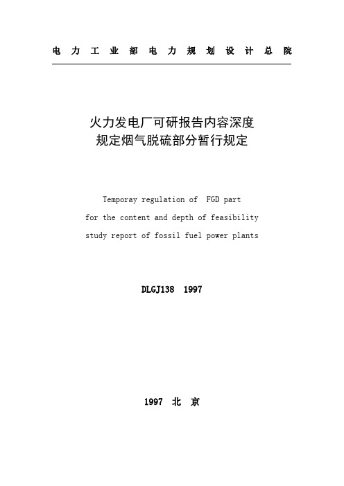 DLGJ火力发电厂可研报告内容深度规定烟气脱硫部分暂行规定