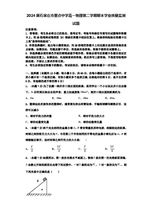 2024届石家庄市重点中学高一物理第二学期期末学业质量监测试题含解析