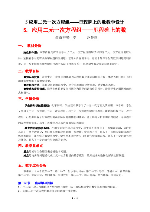 5应用二元一次方程组——里程碑上的数教学设计
