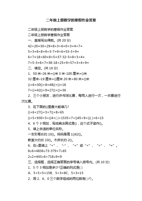 二年级上册数学的寒假作业答案