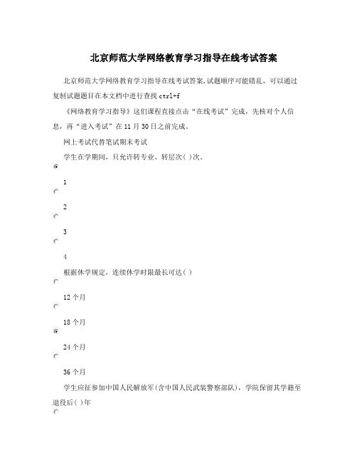 北京师范大学网络教育学习指导在线考试答案