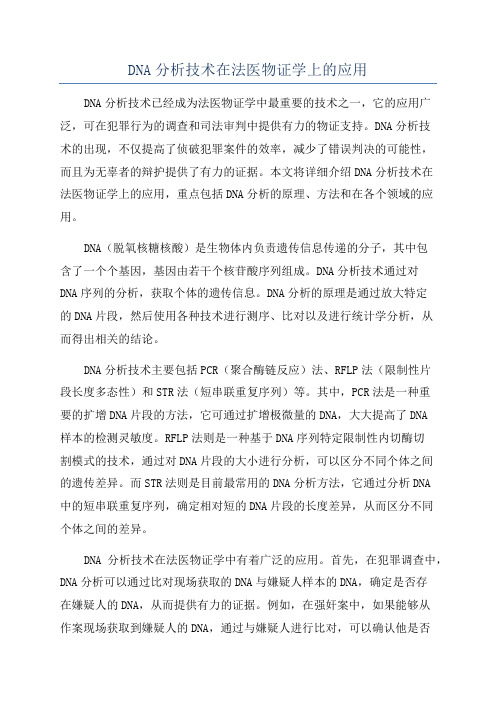 DNA分析技术在法医物证学上的应用