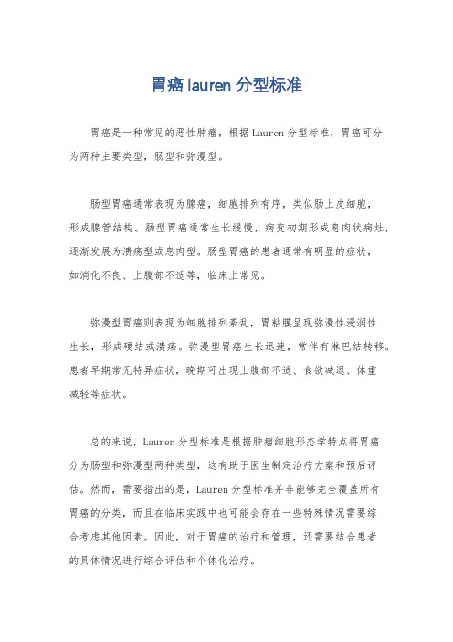 胃癌lauren分型标准