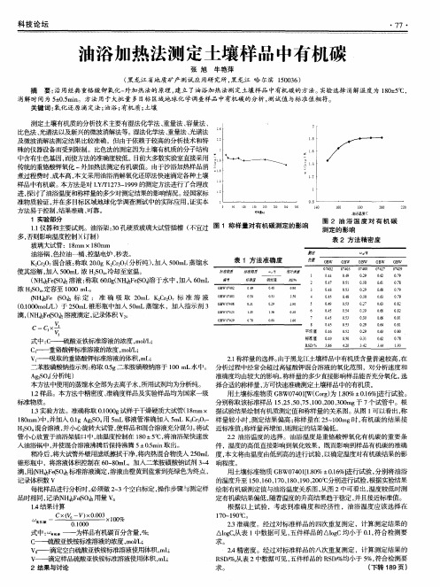 油浴加热法测定土壤样品中有机碳