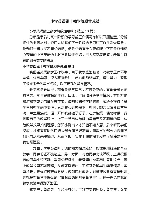 小学英语线上教学阶段性总结