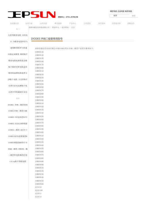 DIODES 齐纳二极管常用型号