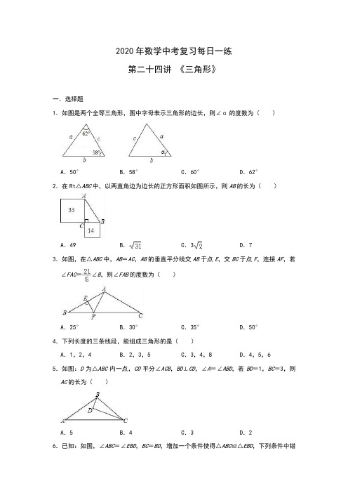 2020年数学中考复习每日一练 第二十四讲 《三角形》(包含答案)