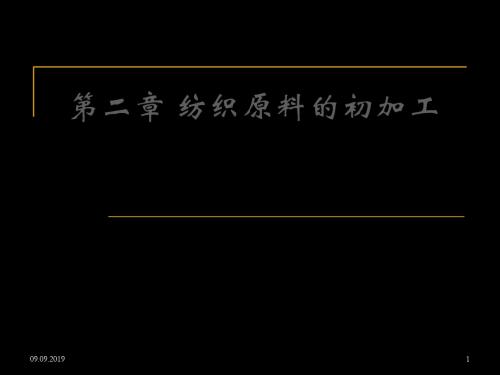 第二章纺织原料的初加工 32页PPT文档