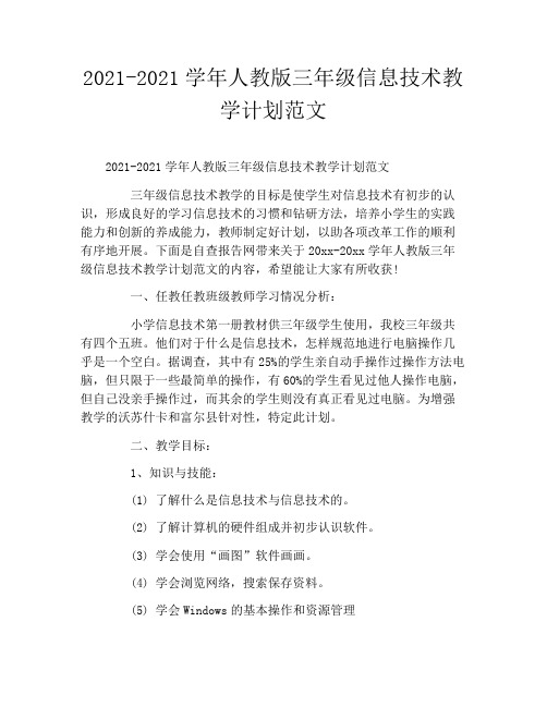 2020年——2021学年人教版三年级信息技术教学计划范文