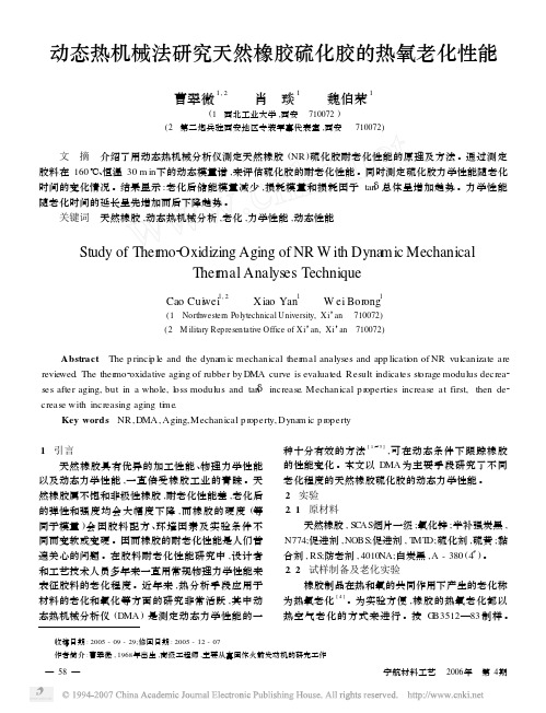 动态热机械法研究天然橡胶硫化胶的热氧老化性能