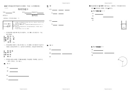 2020年普通高等学校招生全国统一考试物理试题(江苏模拟卷)(三) 物理 答题卡