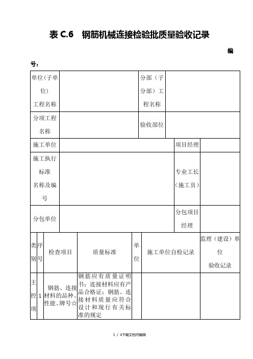 钢筋机械连接检验批质量验收记录