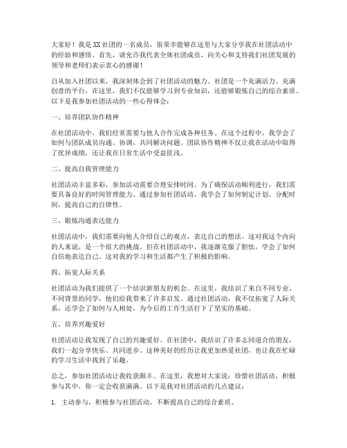 社团经验交流发言稿