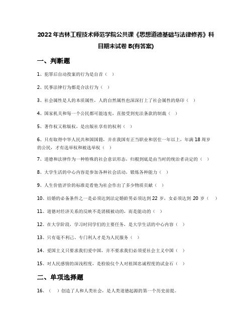 2022年吉林工程技术师范学院公共课《思想道德基础与法律修养》科目期末试卷B(有答案)