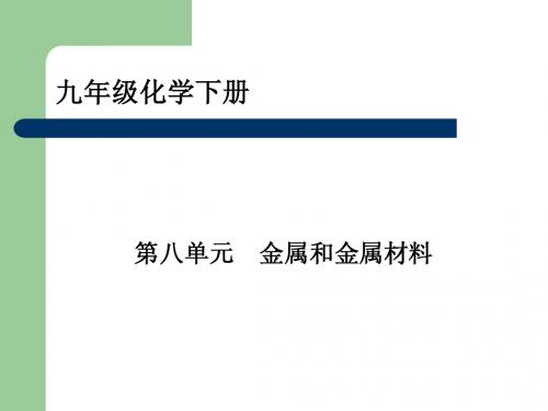 8.1金属材料(1)