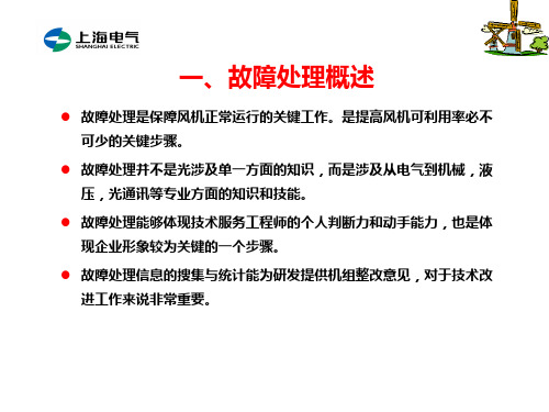 上海电气 风力发电 运行检修培训资料