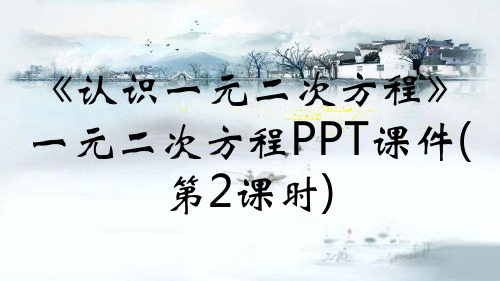 《认识一元二次方程》一元二次方程PPT课件(第2课时)