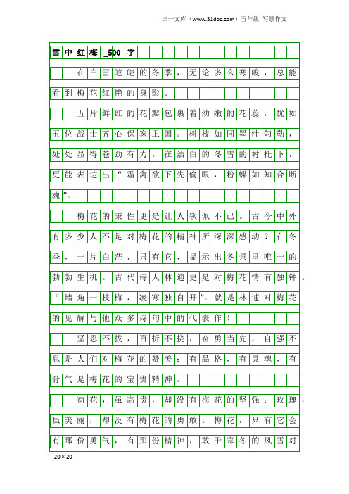 五年级写景作文：雪中红梅_500字