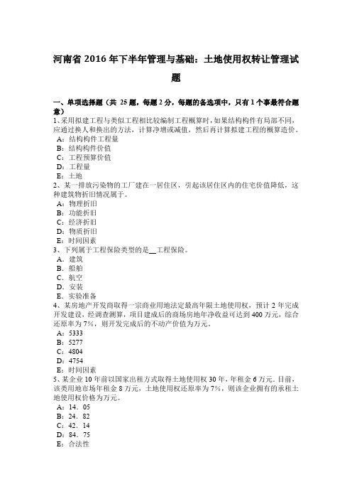 河南省2016年下半年管理与基础:土地使用权转让管理试题