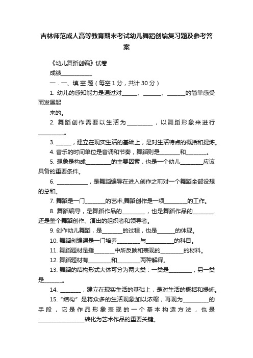 吉林师范成人高等教育期末考试幼儿舞蹈创编复习题及参考答案