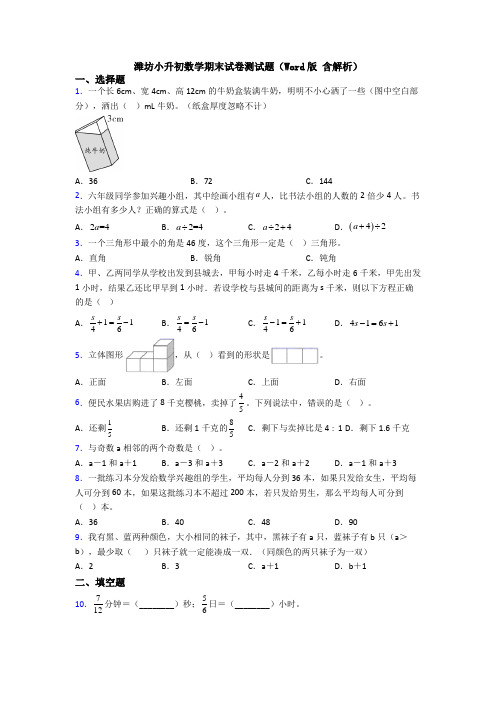 潍坊小升初数学期末试卷测试题（Word版 含解析）